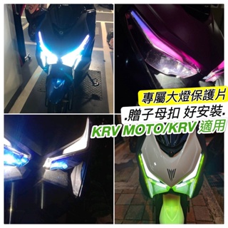 KRV 大燈護片【🔥附子母扣 好安裝】ROMA GT 大燈 KRV MOTO 改裝 機車精品 krv 燈眉 日行燈 燈殼