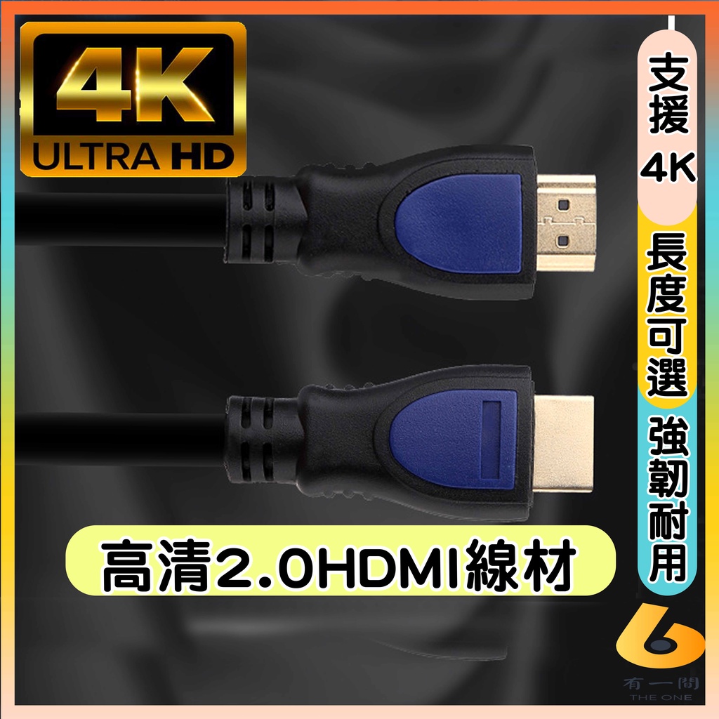 HDMI傳輸線 2.0版傳輸線 4K HD 1.5M/3M/5M 3D HDMI 影音同步 鍍金接頭 傳輸線 公頭轉公頭