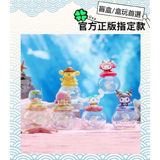 🍀【現貨＆預購】Dee 正版 三麗鷗 DIY 海洋珍珠 收納罐 盒玩 盲盒 大耳狗 庫洛米 美樂蒂 布丁狗 雙子星