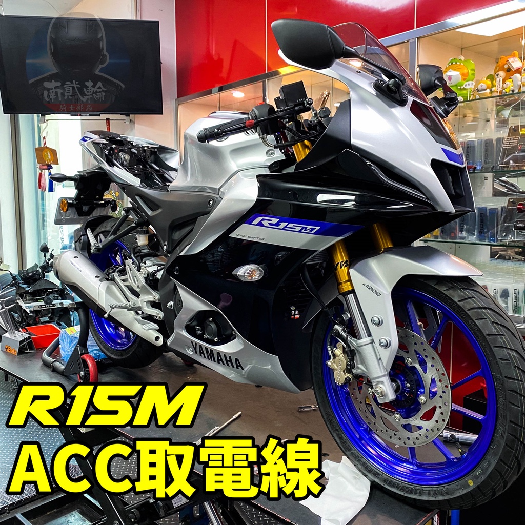 YAMAHA R15 V4 ACC 取電線 原廠預留電源 鎖頭 線組 R15M USB充電器 跨接線 保險絲 行車記錄器