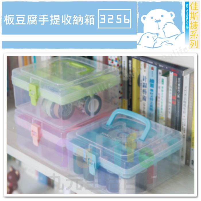 【九元】佳斯捷 3256 板豆腐手提收納箱 分格置物盒 整理盒 手提工具箱 MIT