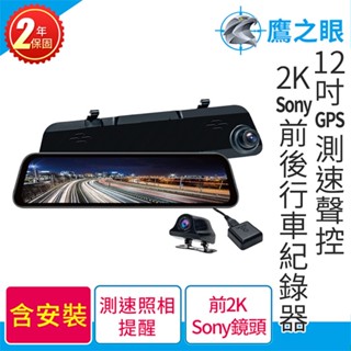 (贈-後鏡頭支架)含安裝【鷹之眼】12吋GPS 2K Sony行車紀錄器 TA-B001 行車記錄器 R3D197