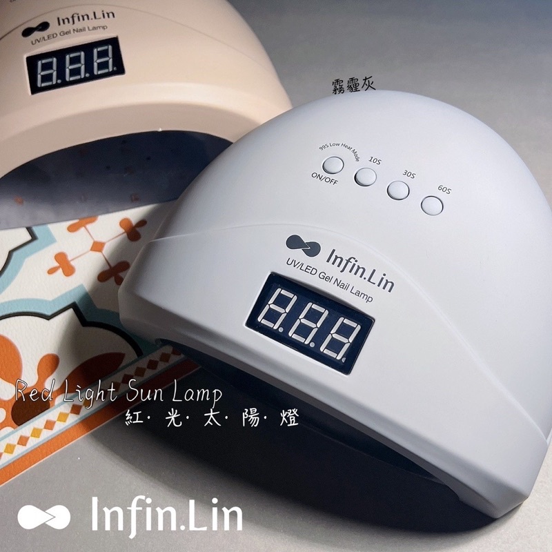 ＜現貨＞ Infin.Lin 紅光太陽燈 光療燈 美甲燈 凝膠燈 LED UV 混波燈 感應式 infin lin