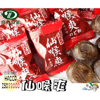 【野味食品】綠得 仙喉爽(青草喉糖 薄荷糖 涼糖)(145g/包，370g/包，3000g/包)(桃園實體店面出貨)