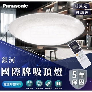 🌟LS🌟國際 Panasonic 36.6W 銀河-調光LED吸頂燈 專用遙控器 LGC61111A09 原廠保固5年