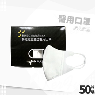 BNN VM 成人立體 耳繩 醫用口罩 50入盒裝 ( 白 ) 台灣製 鼻恩恩 醫療口罩