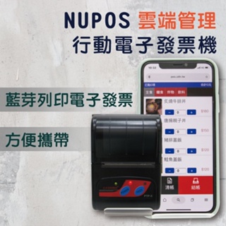【台中實體店面】 NUPOS 行動電子發票機 購機即免費申辦電子發票 設定教學 展場必備 保固12個月