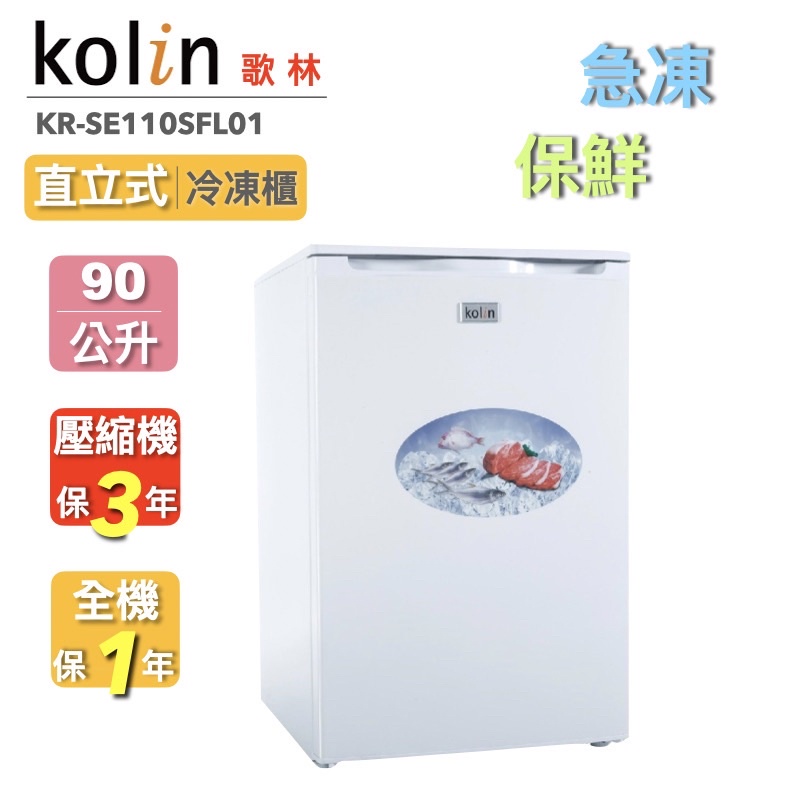 Kolin歌林/90公升直立式冷凍櫃/KR-SE110SF01