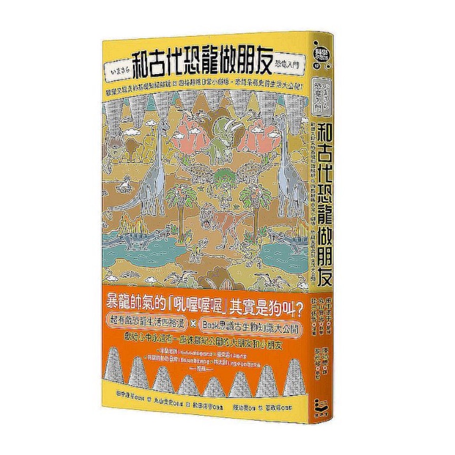 和古代恐龍做朋友：歡樂又認真的基礎知識解說×四格超瞎日常小劇場，恐龍呆萌史前生活大公開！(田中康平(監修)/丸山貴史(執筆)/松田佑香(漫畫)) 墊腳石購物網