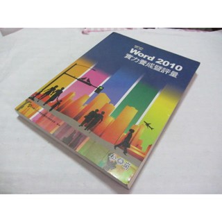 Word 2010實力養成暨評量(無CD)》ISBN:9572239422│松崗│電腦技能基金會(ㄌ89袋)