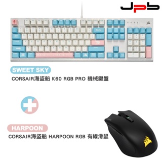 【海盜船】K60 RGB PRO Sweet Sky 鍵盤 加購 HARPOON RGB有線電競滑鼠