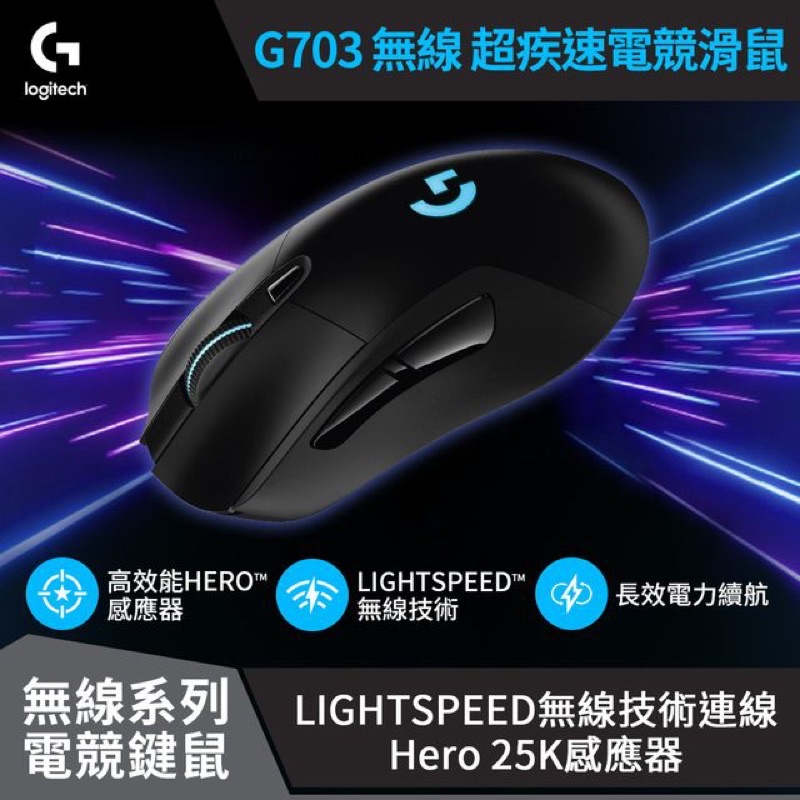 羅技 G703 Hero 無線滑鼠