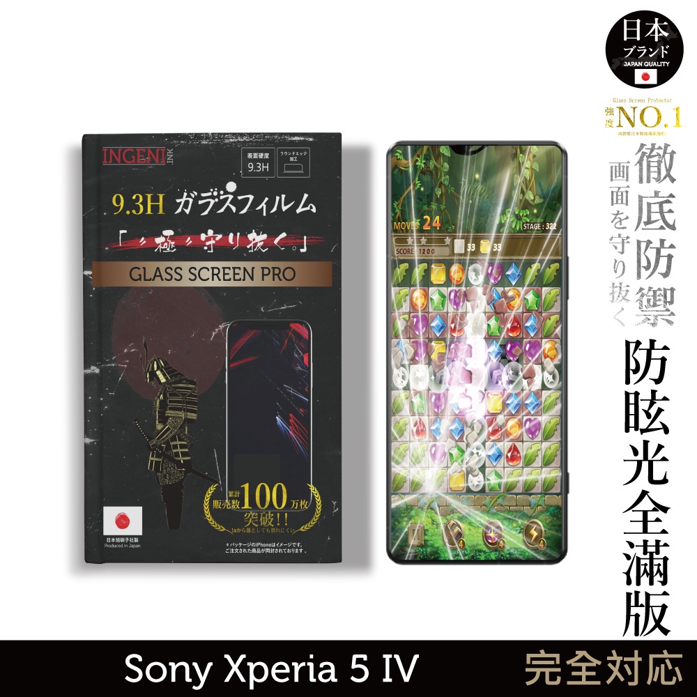 【INGENI徹底防禦】Sony Xperia 5 IV 日規旭硝子玻璃保護貼 (全滿版 黑邊 晶細霧面)