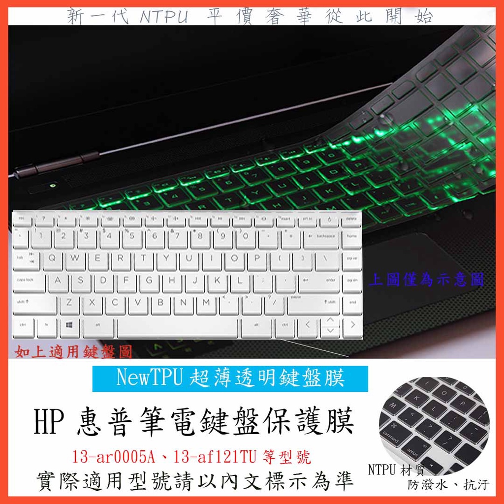 TPU 新薄透 HP spectre Laptop 13-ar0005A 13-af121TU 鍵盤膜 鍵盤套 保護膜