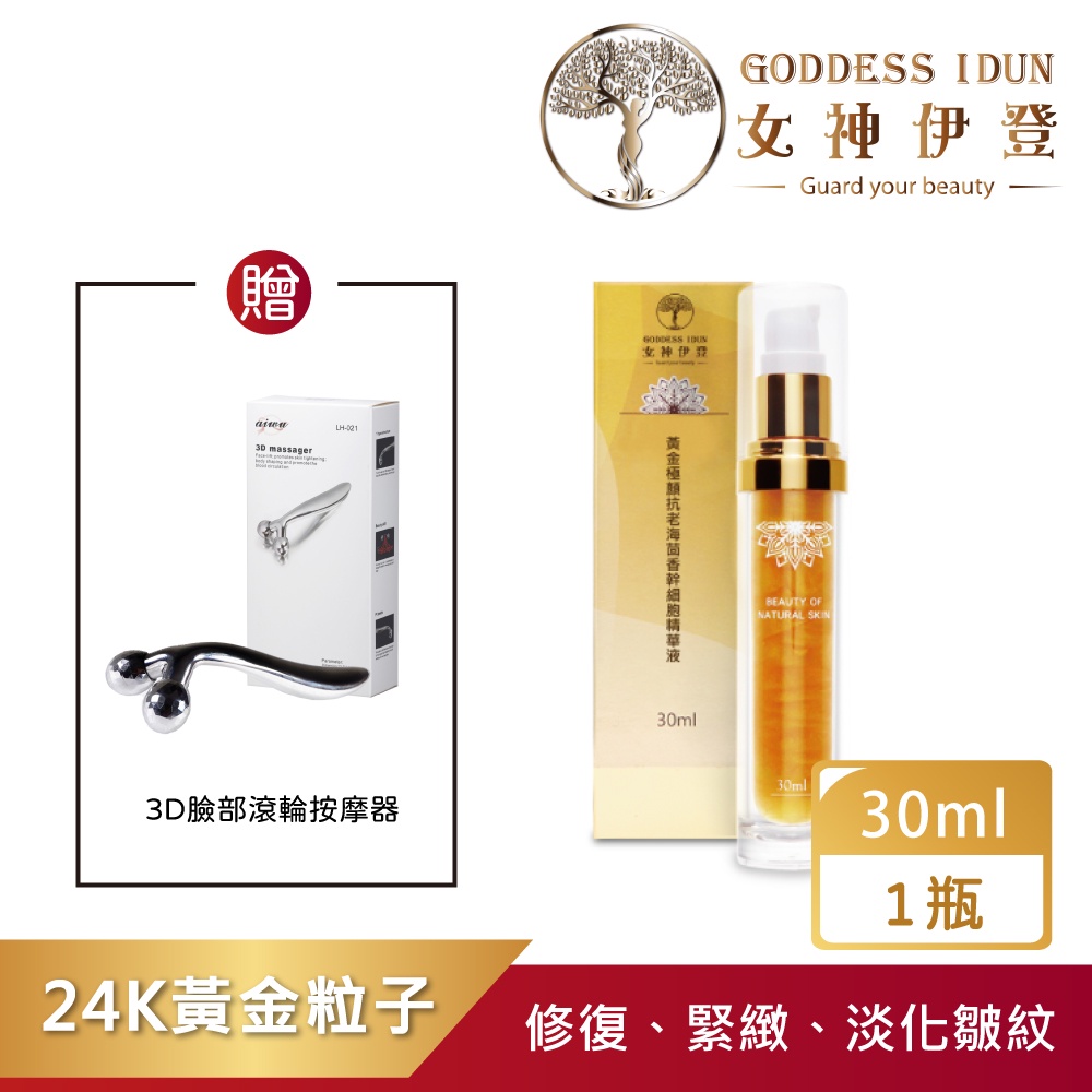 【台灣製造快速出貨免運】24K黃金海茴香抗老精華液+買就送3D臉部按摩【蝦皮團購】