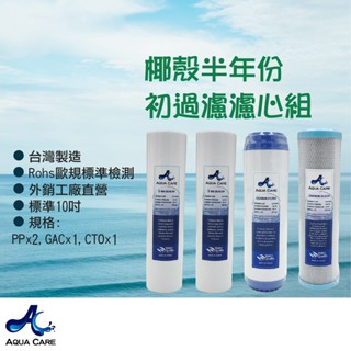《Aqua Care關心水》椰殼半年分初過濾 濾心組 適用於RO機/逆滲透