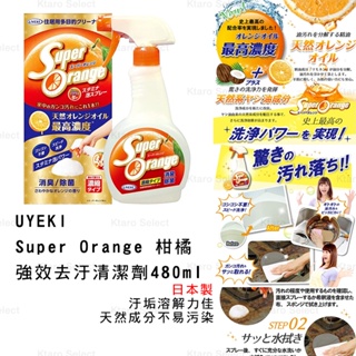 清潔劑 日本製【UYEKI】Super Orange 柑橘 強效去汙清潔劑480ml