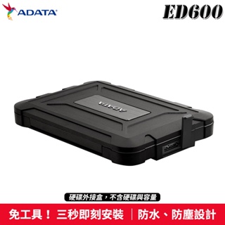 ADATA 威剛 2.5吋 硬碟外接盒 ED600 適用 SSD HDD 防水防震 7mm / 9.5mm 外接式硬碟盒