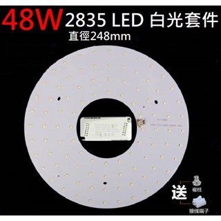 LED 房間 客廳 吸頂燈 風扇燈 吊燈 圓型燈管改造燈板套件 圓形光源貼片 2835led燈盤 110V 白光 48W