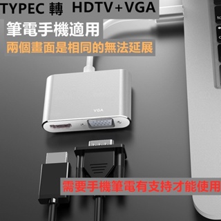 type-c轉hdtv+vga 筆記型電腦擴展 投屏顯示器 4K 視頻轉接線 手機轉電視 MacBook可接HDMI螢幕