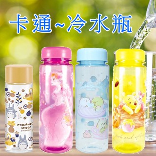 現貨🔥冷水壺 水瓶 水壺 冷水瓶 日本 米飛兔 冷水瓶 史努比 維尼小熊 長髮公主 蠟筆小新 角落生物 保冰水壺