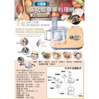 《茉莉餐具》🔥滿額免運🔥王電調理機 WO-6688 多功能料理機 蔬果機 果汁機 料理機 110V 台灣製