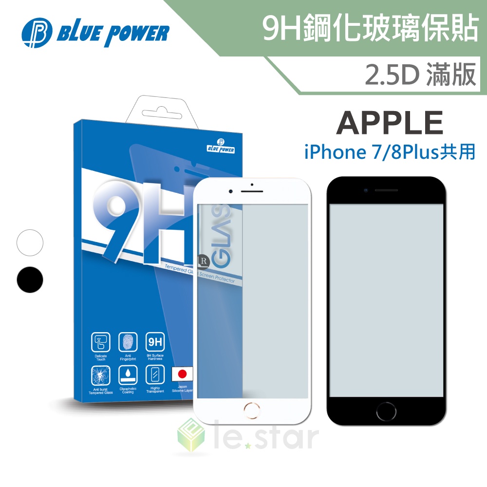 BLUE POWER iPhone 7/8 Plus 共用 2.5D 滿版 9H鋼化玻璃保護貼