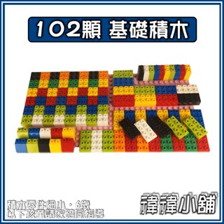 【臺灣現貨】【大顆粒積木】【基礎積木 102顆】 創意 散件 相容積木 樂高得寶 德寶 得寶 早教玩具 幼兒玩具 益智