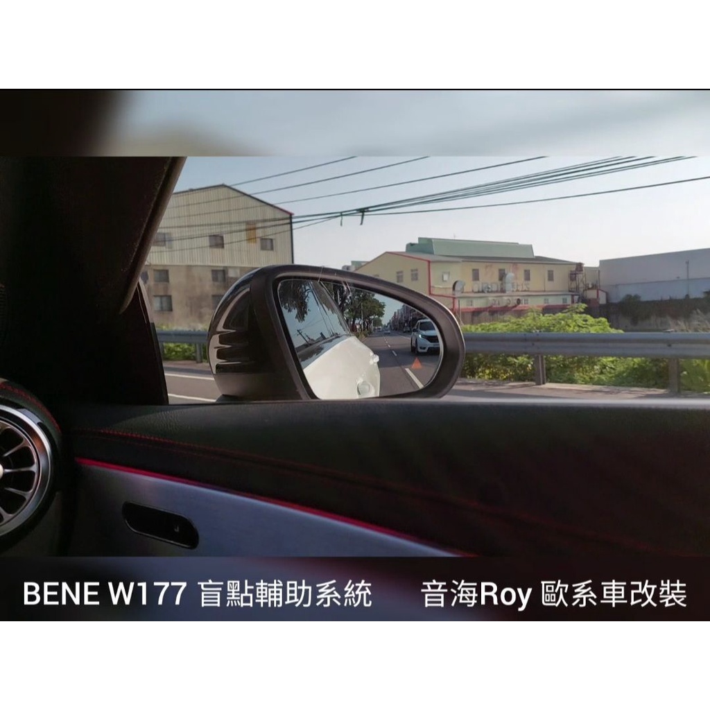 Mercedes-Benz W177 盲點偵測輔助系統