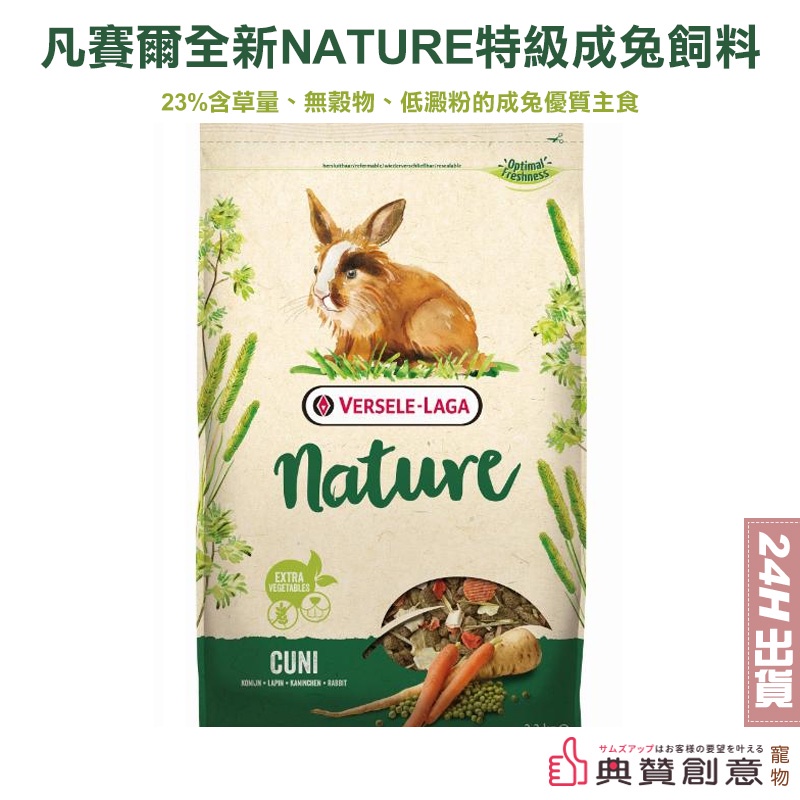 凡賽爾 全新NATURE特級成兔飼料 700g /分裝試吃包100G 24H出貨 成兔主食 兔子主糧 兔子飼料 典贊創意