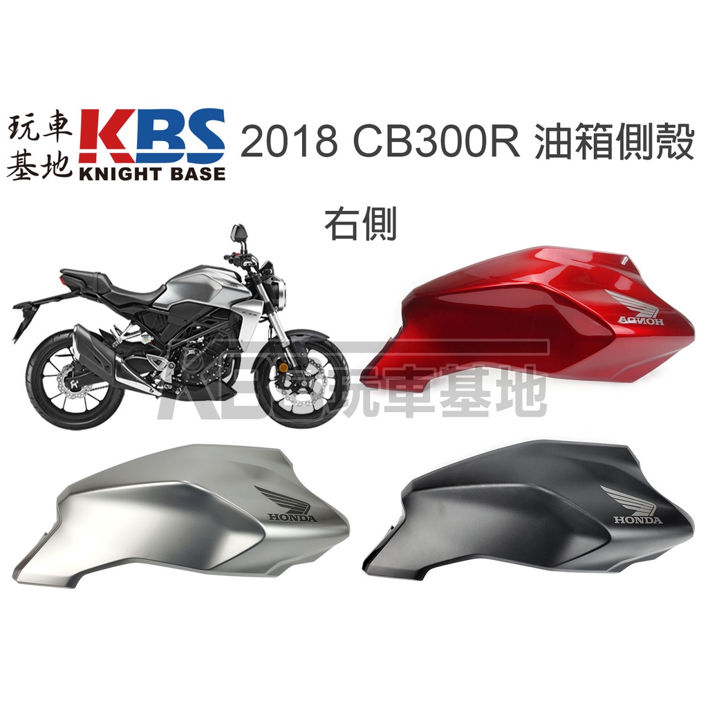 【玩車基地】2018 CB300R 油箱側殼 含貼紙 車殼 紅色 消光黑 銀色 64445-K0A-E10 64435