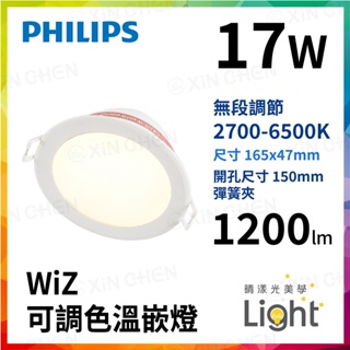 Philips 飛利浦 WiZ 可調色溫嵌燈 智能燈具 全電壓 15cm孔 崁燈
