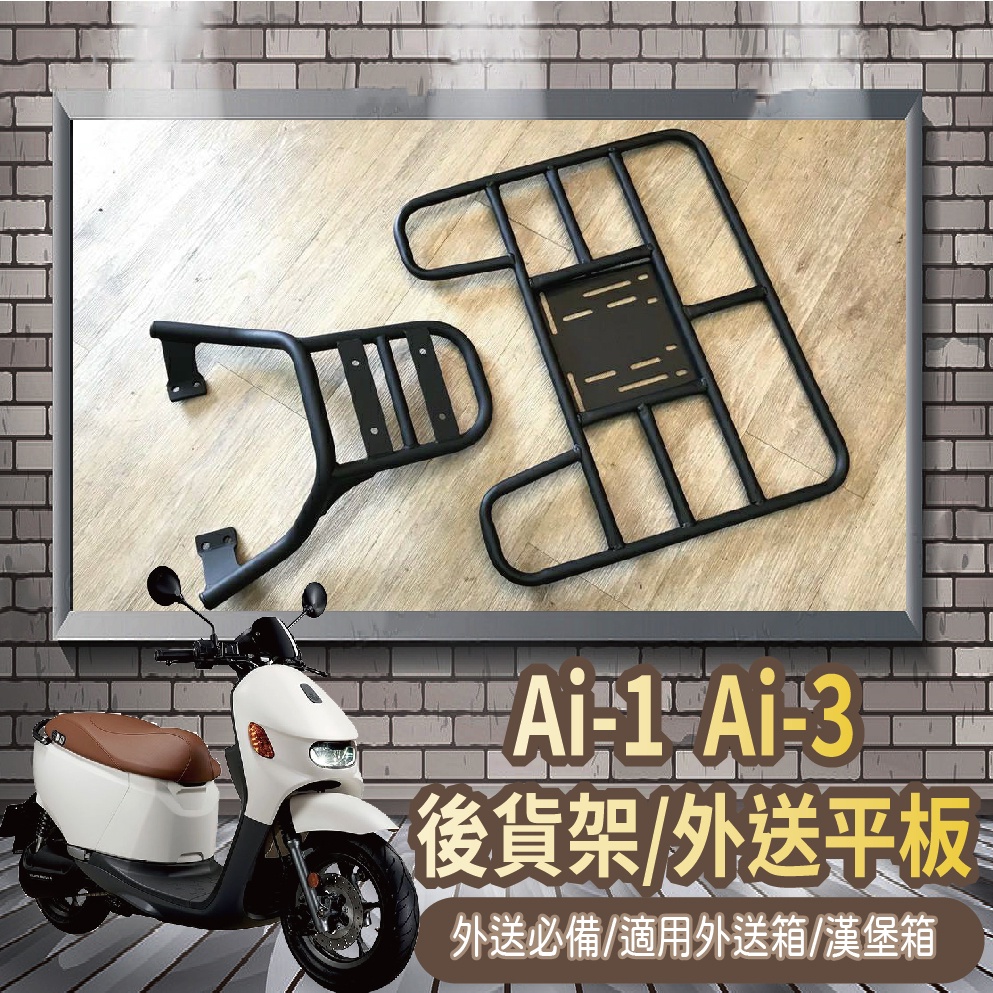 YC配件 💥可快拆 可伸縮💥 現貨 Ai1 貨架 Ai3 貨架 後貨架 機車貨架 Ai-1 Ai-3 外送架 外送平板