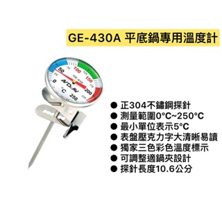 《茉莉餐具》🔥滿額免運🔥GE-430A 溫度計 平底鍋溫度計 可測250度c 油溫計 溫度