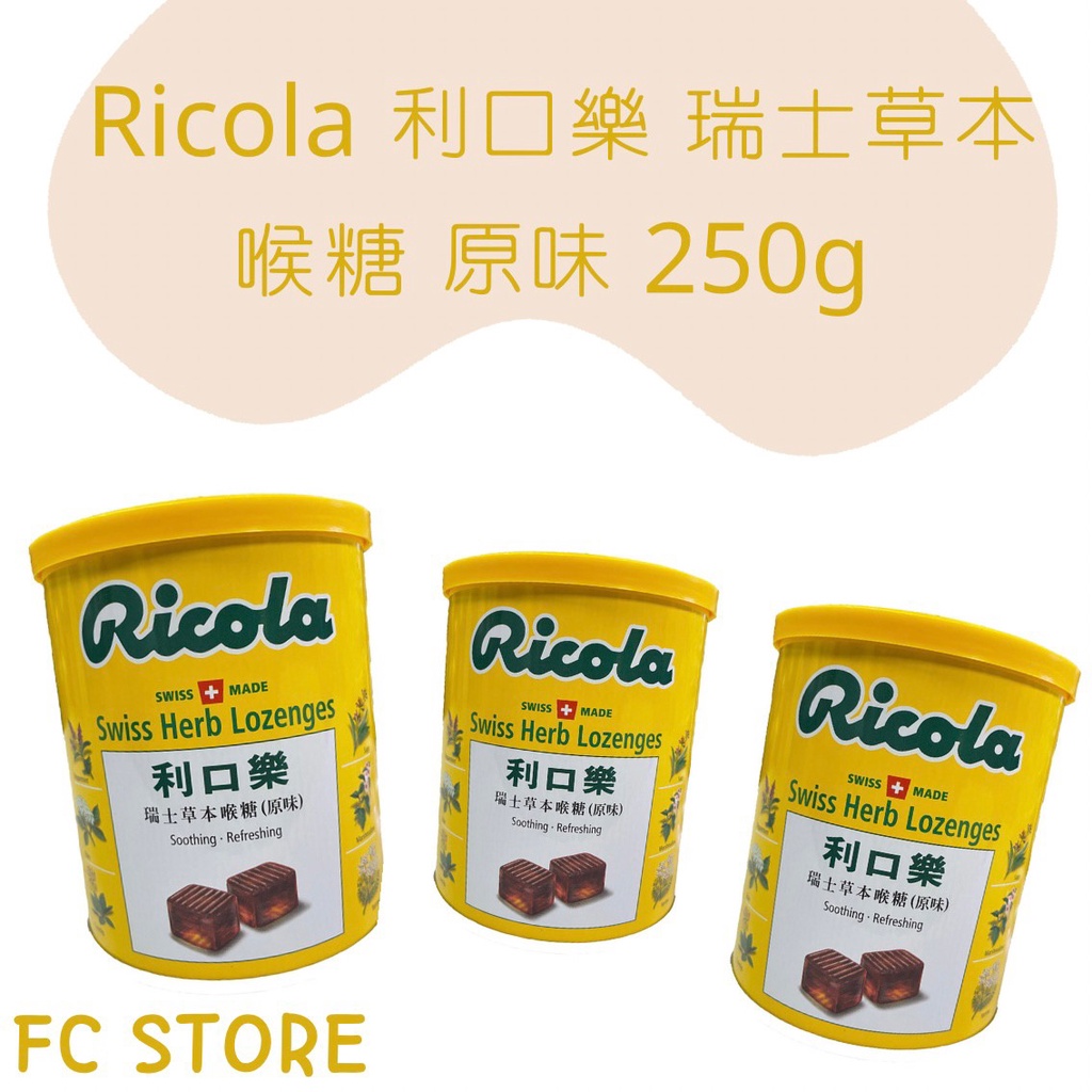【FC store】 Ricola 利口樂 瑞士草本喉糖 原味 250g - 潤喉 喉糖 喉片 口氣清新 瑞士進口