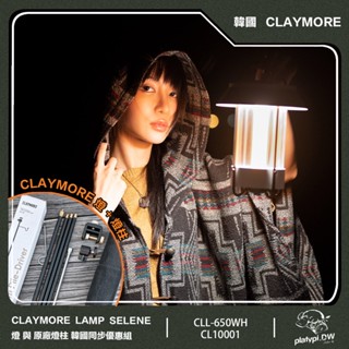 【CLAYMORE】燈與原廠燈柱 韓國同步優惠組 Lamp Selene LED 桌燈 燈柱 氣氛燈 吊燈 露營燈