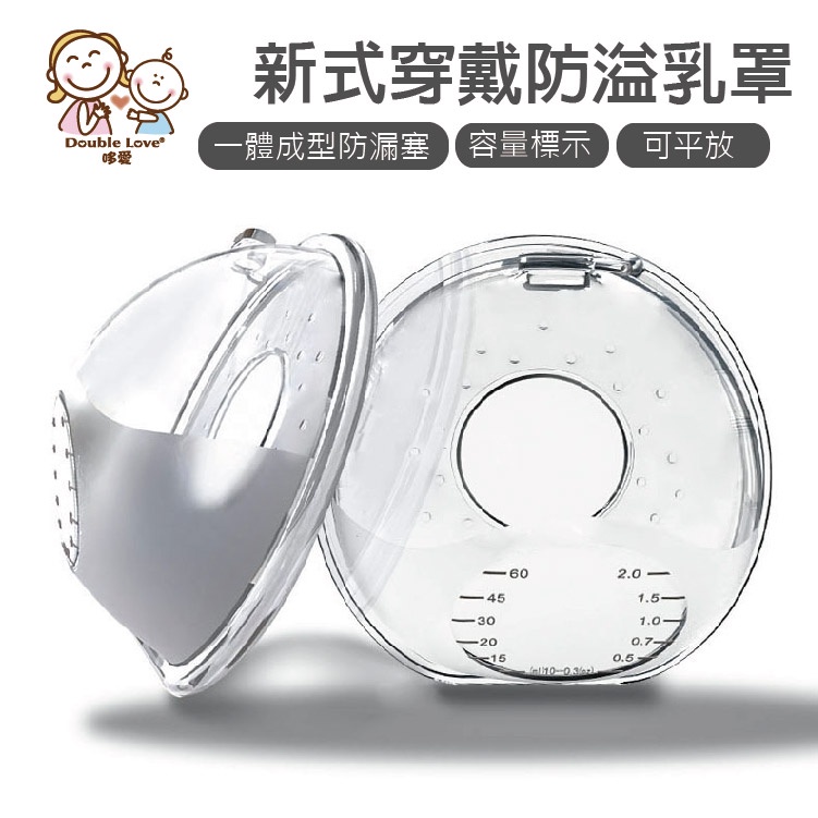 DL哆愛哺乳穿戴式矽膠 母奶收集器  防溢乳罩2入【EC0044】 防溢乳墊(SGS檢驗合格)集乳器