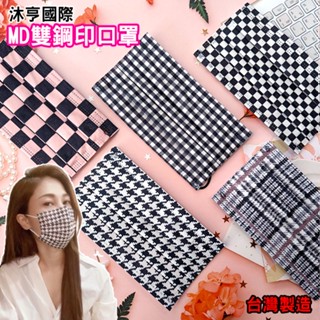沐亨 平面醫療口罩【50片/盒】格子口罩 千鳥格口罩 棋盤口罩 成人造型口罩 滿版口罩 AMISS 臺灣製+現貨 醫用