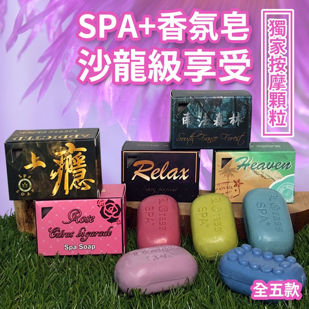 台灣製造 手工SPA按摩+香皂  薰衣草/茉莉/尤加利/玫瑰香型香皂  香水調香皂 隨身皂 飯店香皂 (過期品不介意者)