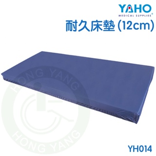 【免運】耀宏 YH014 耐久床墊 (12cm) 床墊 高密度泡棉 YAHO