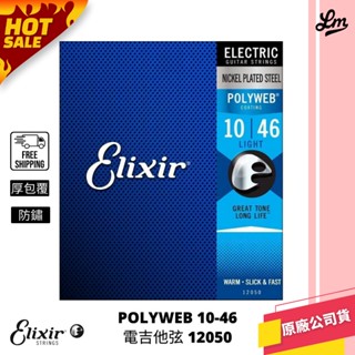 【LIKE MUSIC】ELIXIR POLYWEB 厚包覆 10-46 電吉他弦 12050 防鏽首選 elixir