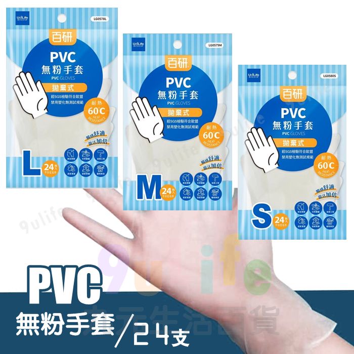 9uLife PVC無粉手套/24枚 PVC透明手套 SGS合格 無粉 耐油 美髮 清潔 檢驗 隔離【九元】