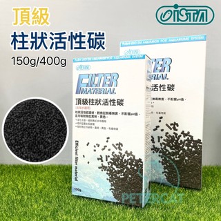 【彼得貓水族】伊士達 頂級長效柱狀活性碳 150g/400g 貓砂除臭 水族用品 濾材 活性碳 活性炭 ISTA