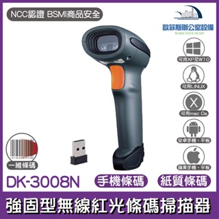 現貨含稅可開統編 DK-3008N 強固型無線紅光條碼掃描器 條碼掃描槍 洗衣條碼 同無線鍵盤 3008 3008n