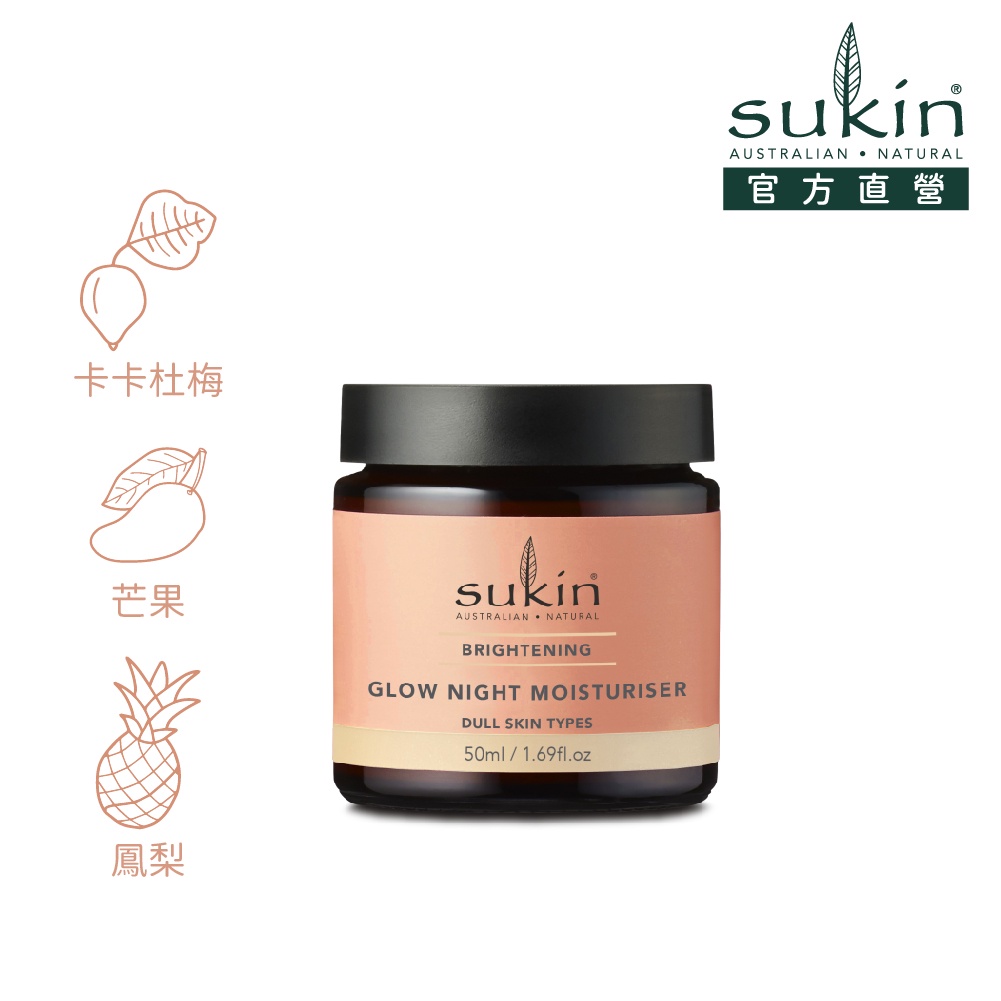 Sukin 超亮顏晚安C+保濕霜 50ml｜乳霜 晚霜 提亮 滋養 卡卡杜梅 維他命C 澳洲天然保養 官方直營