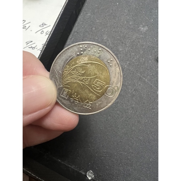 民國85伍拾圓 50元硬幣 雙色 錢幣