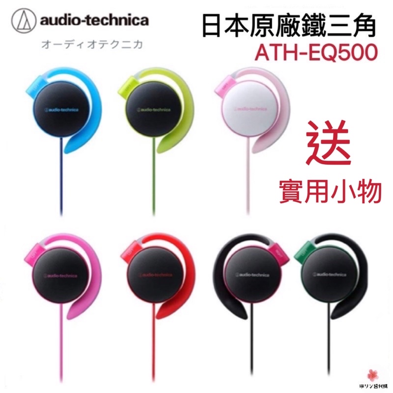 【現貨·快速出貨】🇯🇵日本鐵三角原廠 ATH-EQ500立體聲高音質輕量薄型耳掛式耳機超薄輕薄雙色