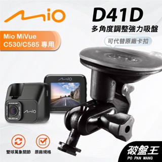 Mio行車紀錄器多角度支撐架｜臺南現貨｜MiVue C580 C582 C585 C588 C589｜D41D｜破盤王