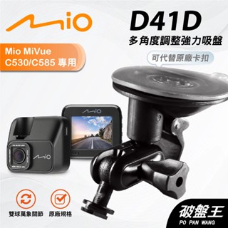 Mio行車紀錄器多角度支撐架｜台南現貨｜MiVue C580 C582 C585 C588 C589｜D41D｜破盤王