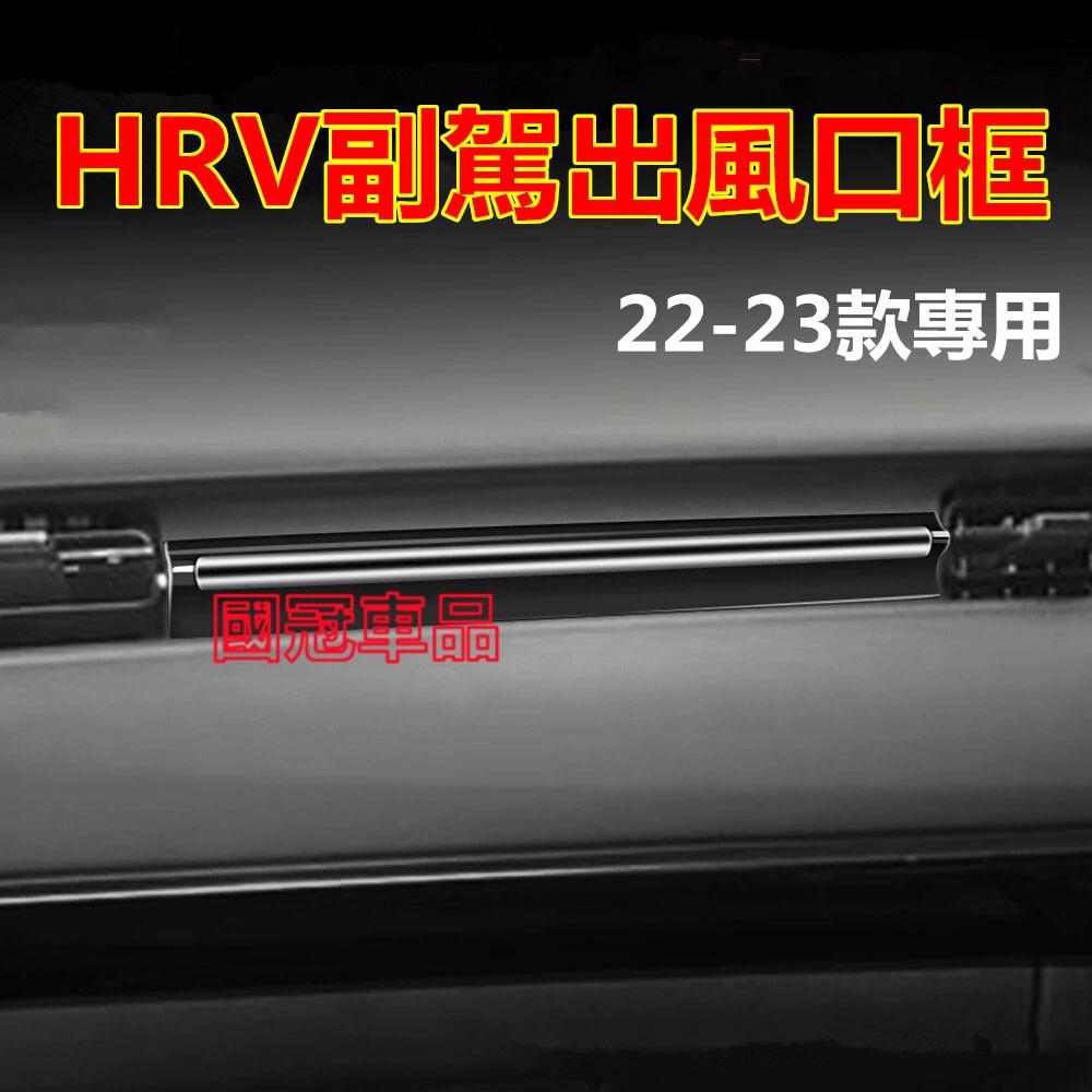 HRV副駕出風口框 22-23款HRV改裝副駕出風口框裝飾貼配件防刮耐磨出風口框裝飾